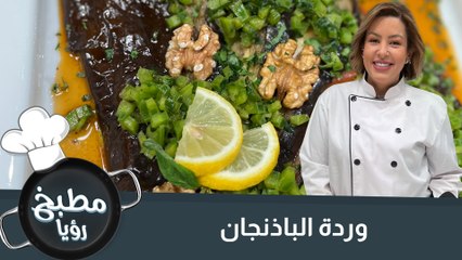 وردة الباذنجان