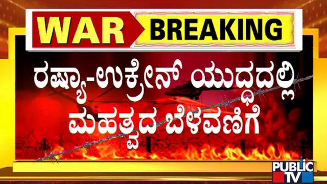 ರಷ್ಯಾ-ಉಕ್ರೇನ್ ಯುದ್ಧ ಅಂತ್ಯವಾಗುತ್ತಾ..? | Russia-Ukraine Conflict