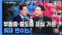 [20대 대선] 부동층·중도층 표심 가른 최대 변수는? / YTN