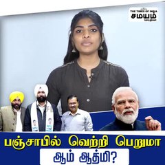 பஞ்சாபில் வெற்றி பெறுமா ஆம் ஆத்மி?