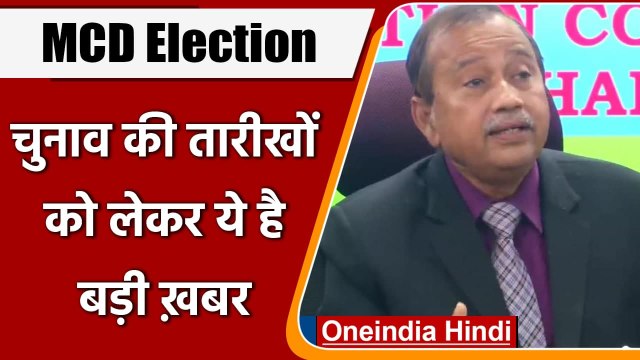 Delhi MCD Election 2022: चुनाव की तारीखों को लेकर आई बड़ी खबर, जानें क्या | वनइंडिया हिंदी