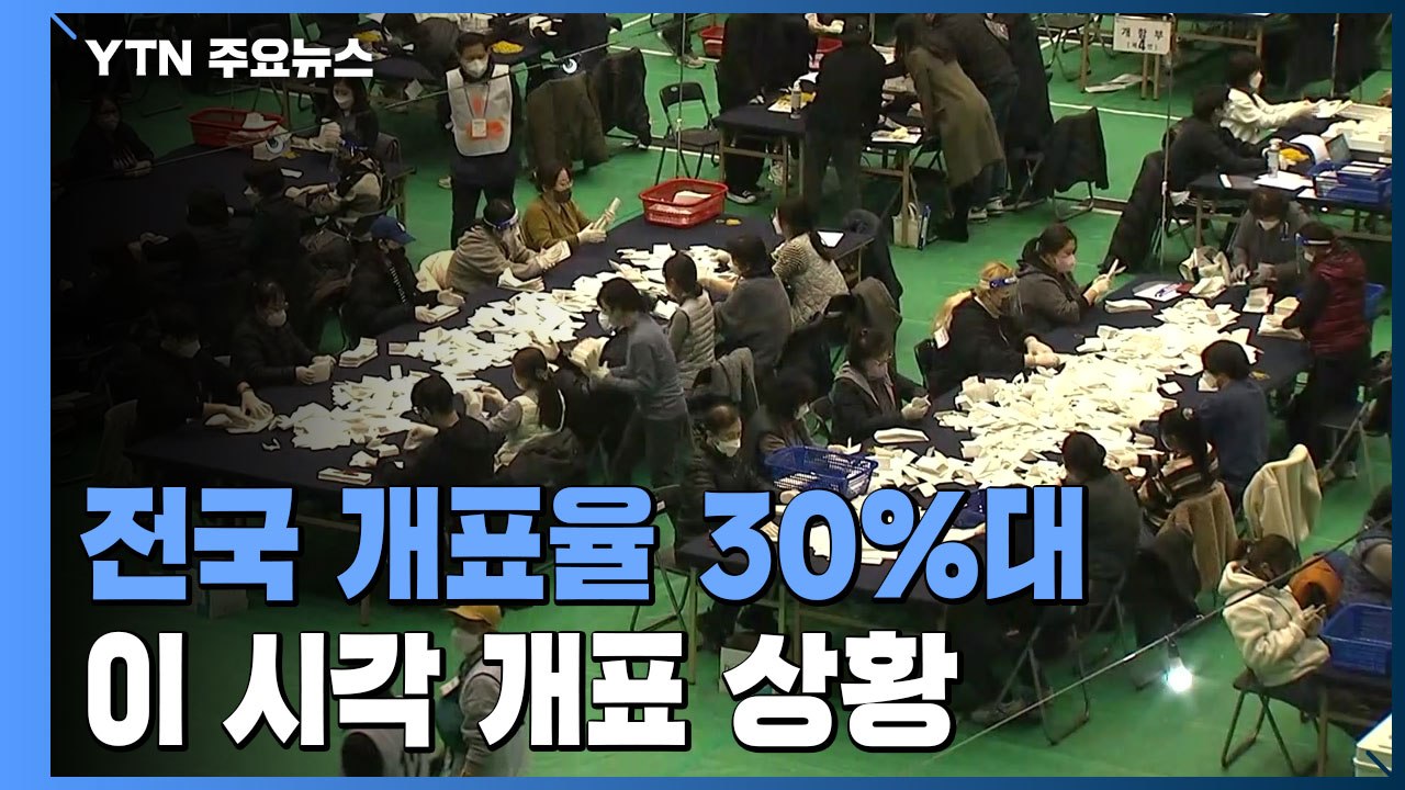 개표 4시간째 전국 개표율 30%대...이 시각 서울 개표소 / YTN