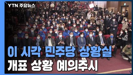 민주당, 자정 지나며 긴장 고조...개표 상황 예의주시 / YTN