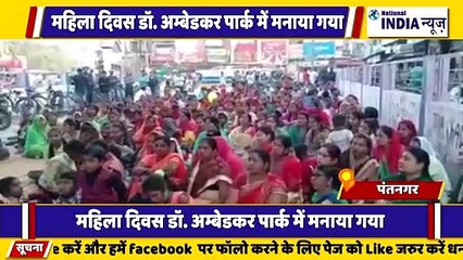 उत्तराखंड के पंतनगर में अंतर्राष्ट्रीय महिला दिवस पर अंबेडकर पार्क में महिला शक्ति का प्रदर्शन किया गया