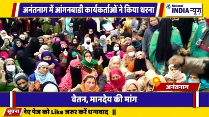 कश्मीर के अनंतनाग में आंगनवाड़ी कार्यकर्ताओं द्वारा सरकार के खिलाफ विरोध प्रदर्शन