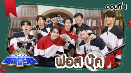 รถโรงเรียน School Rangers [EP.208] | ฟอส-บุ๊ค ตอนที่ 1