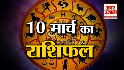 10 March Rashifal 2022 | Horoscope 10 March | 10 March Rashifal | Aaj Ka Rashifal