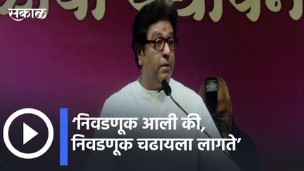 Raj Thackeray: वातावरणातच निवडणुका नाहीत, सत्ताधाऱ्यांवर हल्लाबोल