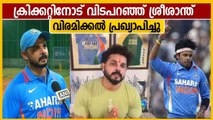 ക്രിക്കറ്റിന്റെ എല്ലാ ഫോര്‍മാറ്റുകളോടും വിടപറഞ്ഞ് ശ്രീശാന്ത്