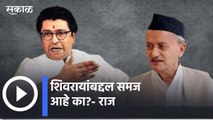 Raj Thackeray On Governor: शिवरायांविषयी बोलणाऱ्या राज्यपालांचा राज ठाकरेंकडून समाचार