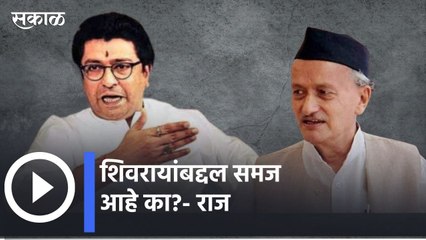 Raj Thackeray On Governor: शिवरायांविषयी बोलणाऱ्या राज्यपालांचा राज ठाकरेंकडून समाचार