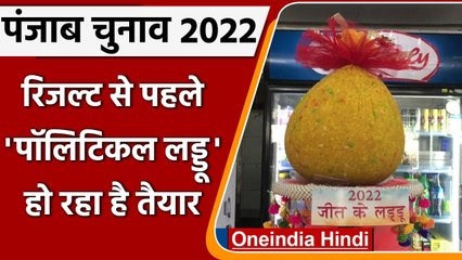Punjab exit Poll 2022: Result से पहले ही नेताओं ने दे डाले भारी भरकम लड्डुओं के Order|वनइंडिया हिंदी