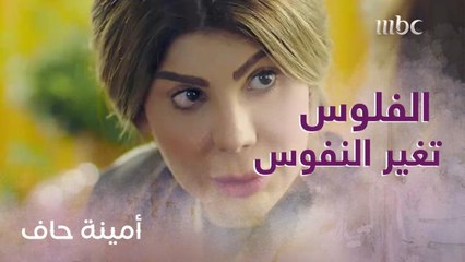 صدق اللي قال الفلوس تغير النفوس.. شوفوا شلون تغيرت معاملة طيبة مع أمينة!