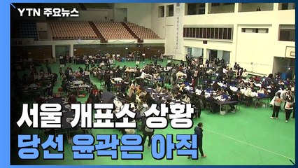 개표 6시간째 서울 개표소 상황...당선 윤곽은 '아직' / YTN