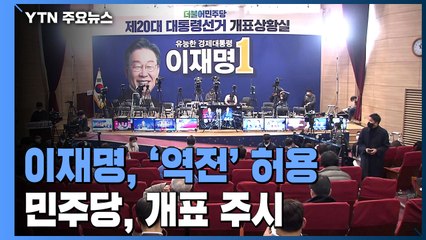 이재명 '역전' 허용...민주당, 초조함 속 개표 주시 / YTN