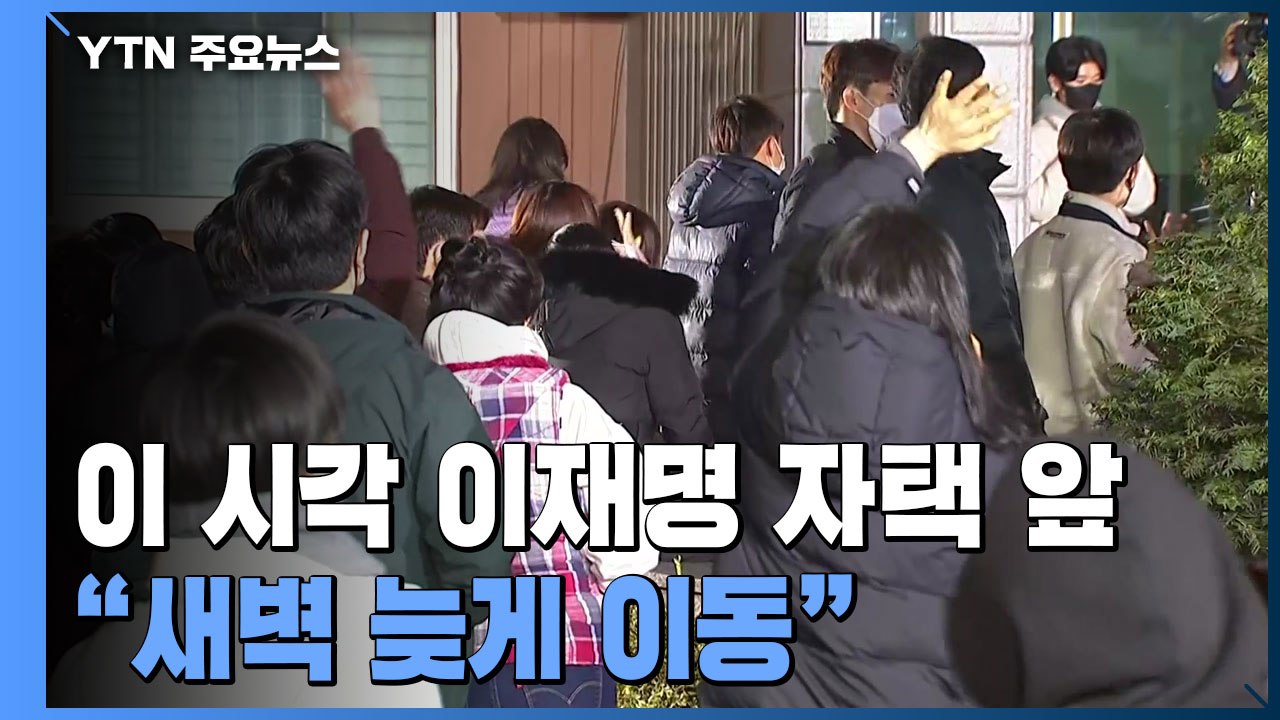 이 시각 이재명 자택 앞..."새벽 늦게 상황실 이동" / YTN