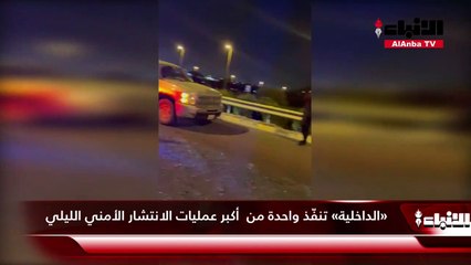 «الداخلية» تنفّذ واحدة من  أكبر عمليات الانتشار الأمني الليلي