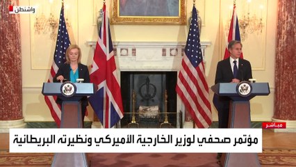 مؤتمر صحفي لوزيري خارجية الولايات المتحدة وبريطانيا