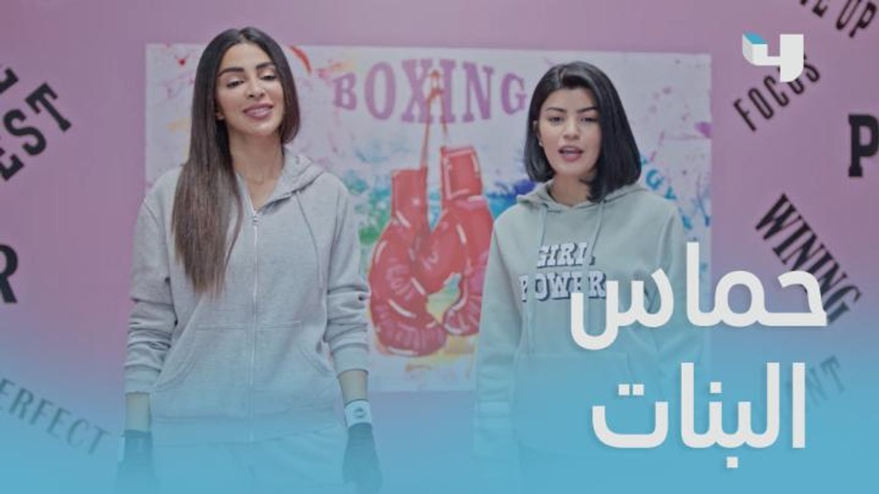 هذي أول بطولة للملاكمة خاصة للبنات بالمملكة العربية السعودية