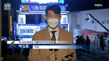 [대선 2022] 이 시각 더불어민주당 당사 앞…후보 맞이 준비 분주