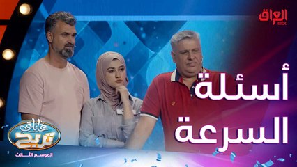 الأسئلة صعبة لو سهلة.. حرامات ما كدروا