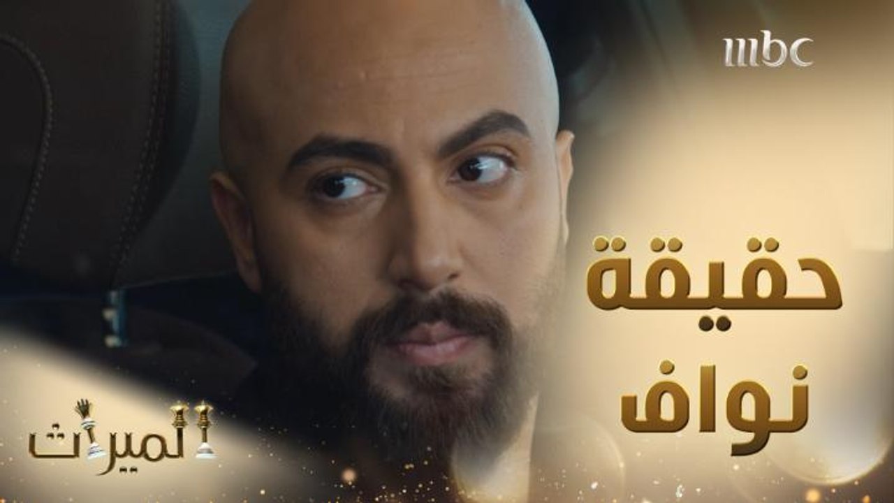حقيقة نواف تظهر بعد لقائه بآسيا