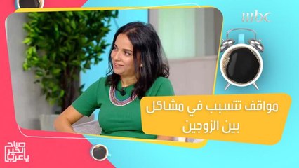 مواقف بين الزوجين قد تنهي حياتهما بالطلاق!