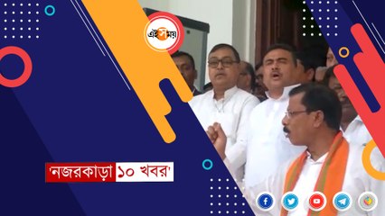 দেখে নিন দিনের সেরা ১০ খবর এক নজরে