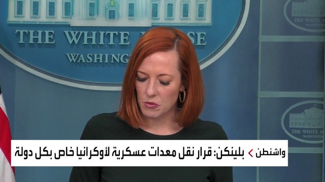مؤتمر صحفي للمتحدثة باسم البيت الأبيض