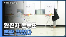확진자 본투표 혼란 없었다...