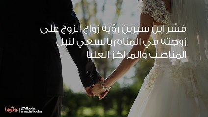 تفسير حلم زواج الزوج على زوجته بالتفصيل