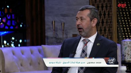 مدير هيئة أبحاث السوق في شركة سومو يوضح إنجازات الشركة