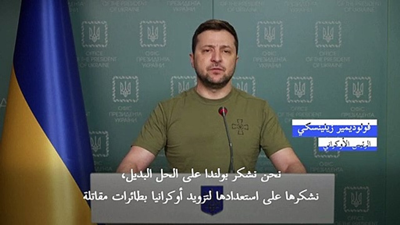 زيلينسكي يطلب من الغرب اتخاذ "قرار سريع" بشأن ط...