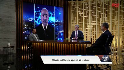 خبير اقتصادي يوضح الفروقات الناتجة عن سعر النفط وأين تذهب