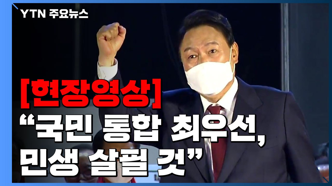[현장영상+] 윤석열 "정권교체 위해 최선을 다해준 여러분께 감사" / YTN
