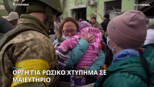 Πόλεμος στην Ουκρανία: Οργή για τη Μαριούπολη και το χτύπημα στο μαιευτήριο