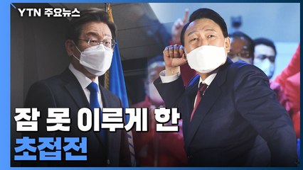 잠 못 이루게 한 초접전‥피말린 '개표 드라마' / YTN