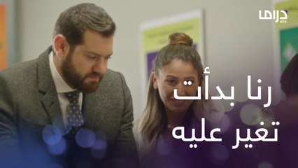 رنا بدأت تغير على مروان شكلها وقعت في غرامه