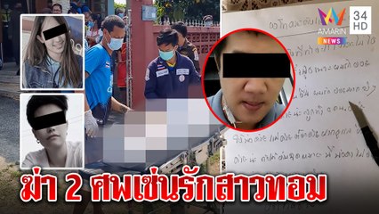 หนุ่มช้ำแอบรักสาวทอมบุกปาดคอดับพร้อมครูสาว ลูกช็อกซดยาหนีผิดต่อหน้า|ทุบโต๊ะข่าว|09/03/65
