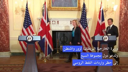 لندن تدعو كل دول مجموعة السبع إلى حظر واردات النفط الروسي