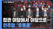 집권 여당에서 야당으로...민주당 후폭풍 불가피 / YTN