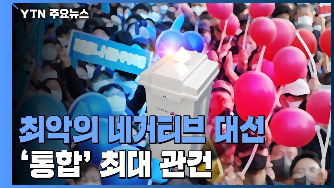 최악의 네거티브로 얼룩진 대선...'국민 통합' 최대 관건 / YTN
