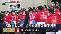 윤석열 48.6%로 제20대 대통령 당선…5년만에 정권교체