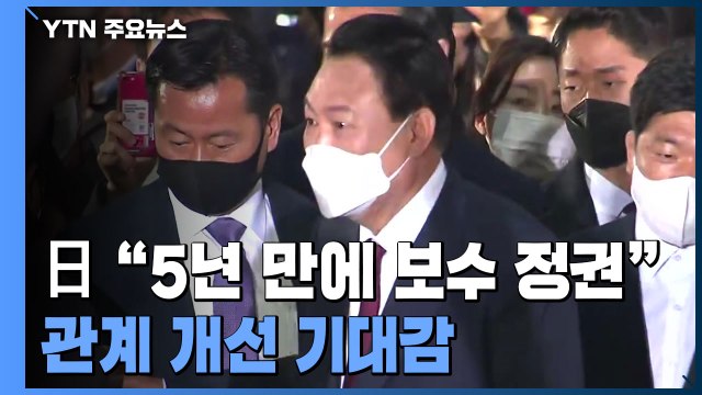 日 언론 5년 만에 보수 정권 탄생 ...한일 관계 개선 '기대감' / YTN