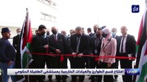 افتتاح قسم الطوارئ والعيادات الخارجية بمستشفى الطفيلة الحكومي