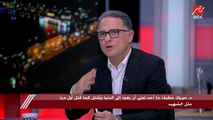 مبروك عطية يشرح منزلة شهيد الغدر في الإسلام