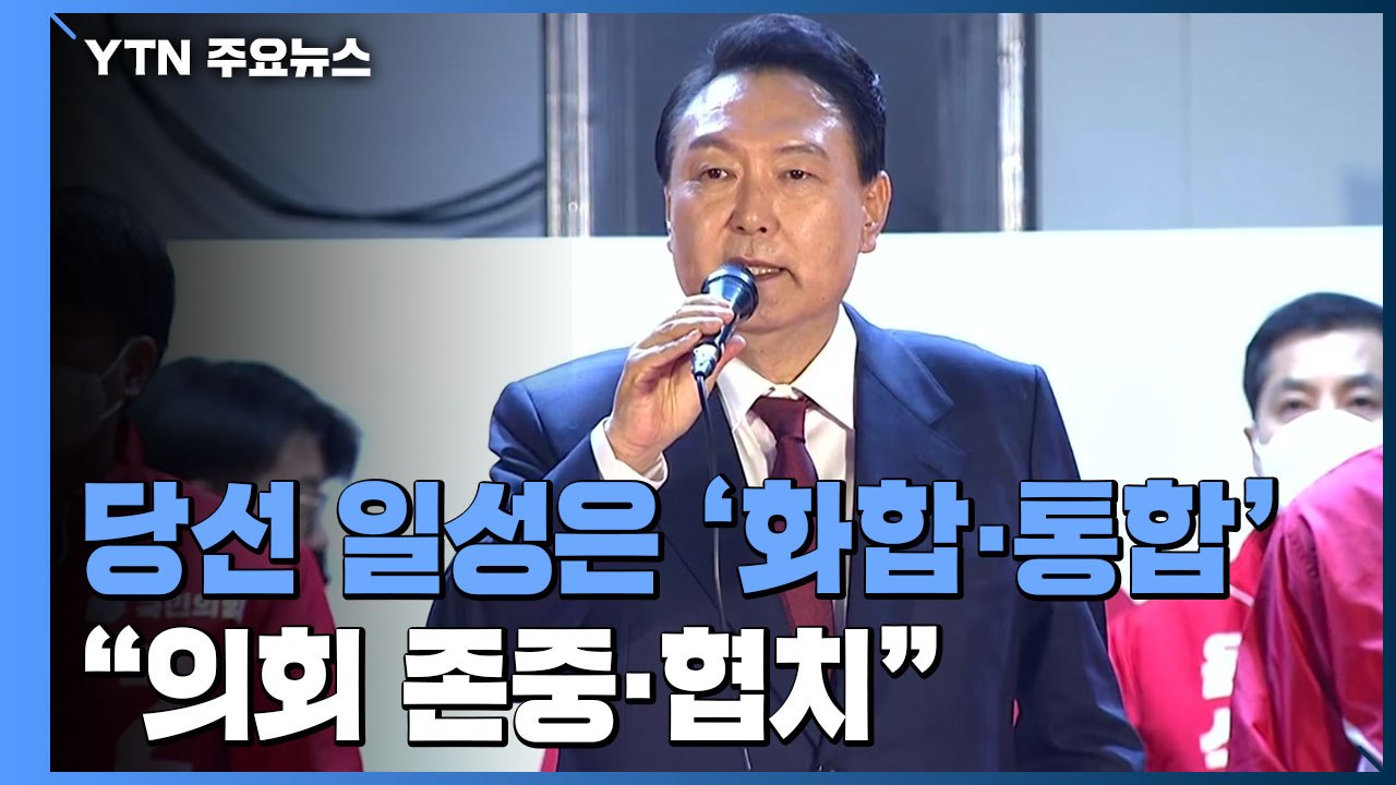 당선 일성은 '화합·통합'..."의회 존중·야당과 협치" / YTN