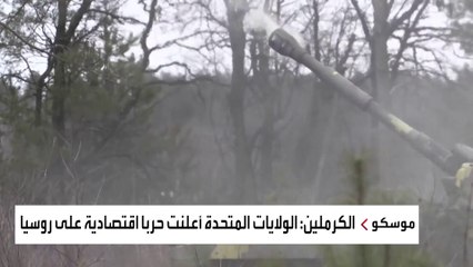 الكرملين: نجهز رداً واسع النطاق على العقوبات الغربية