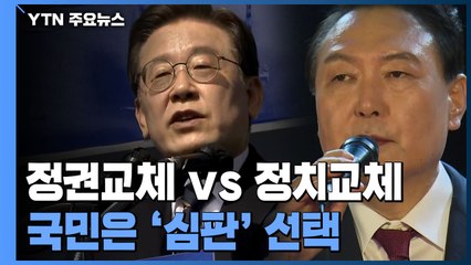尹 '정권교체' vs 李 '정치교체'...국민은 '정권 심판' 선택 / YTN