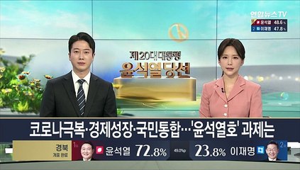코로나극복·경제성장·국민통합…'윤석열호' 과제는